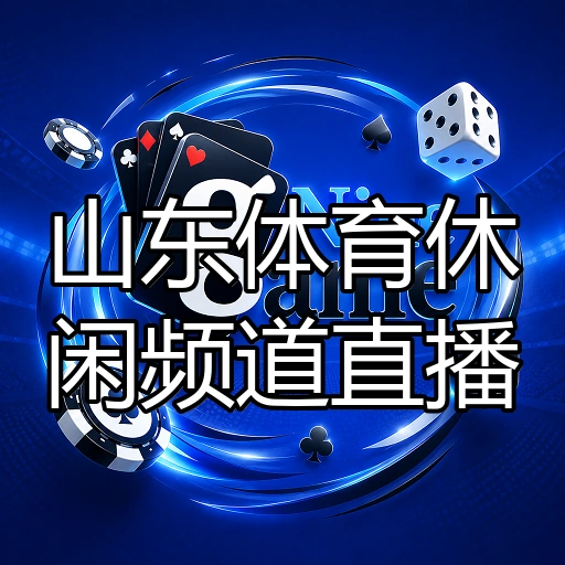 山东体育休闲频道直播